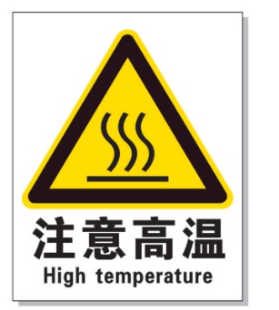 九江耐高温警示标签 